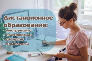 Дистанционное обучение